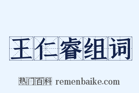 王仁睿组词是什么意思的图片